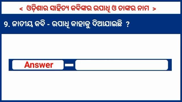Surname of famous poet of Odisha in Odia || Odisha Famous poet and his surname || Odisha Gk Quiz смотреть онлайн