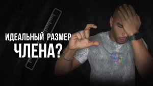 99% мужчин думают, что у них МАЛЕНЬКИЙ ЧЛЕН  Важен ли размер