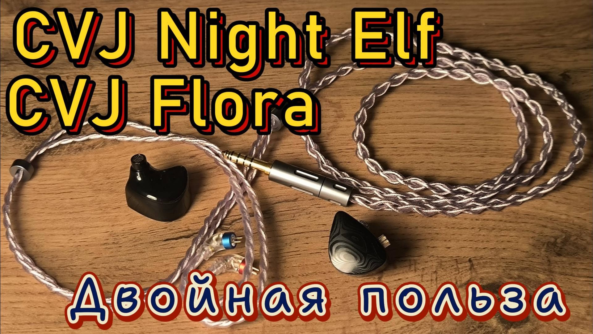 CVJ Night Elf и CVJ Flora - Двойная польза смотреть онлайн