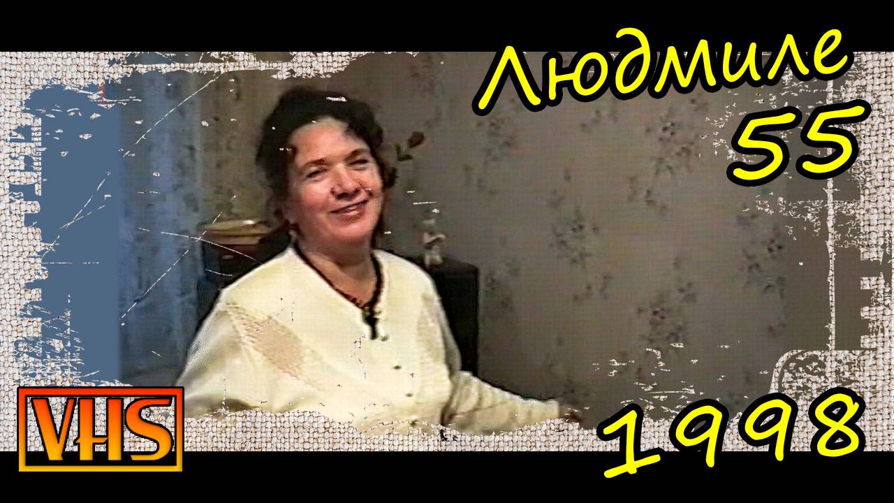 0040_Юбилей Людмиле 55  лет (31.10.1998)