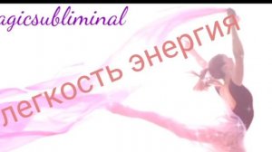 ⚡️Энергия, легкость в теле, здоровый метаболизм. Саблиминал