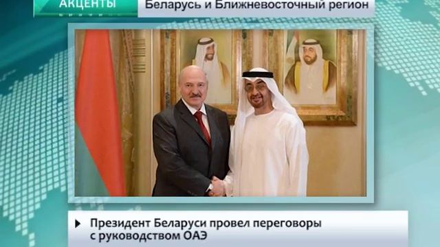 АКЦЕНТЫ. Беларусь и Ближневосточный регион смотреть онлайн