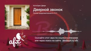 Звук: Дверной звонок