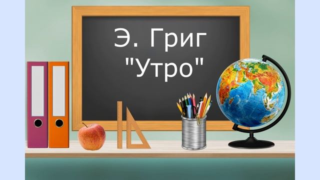 Картины природы в музыке. ''Утро'' Э. Григ. 3 класс смотреть онлайн