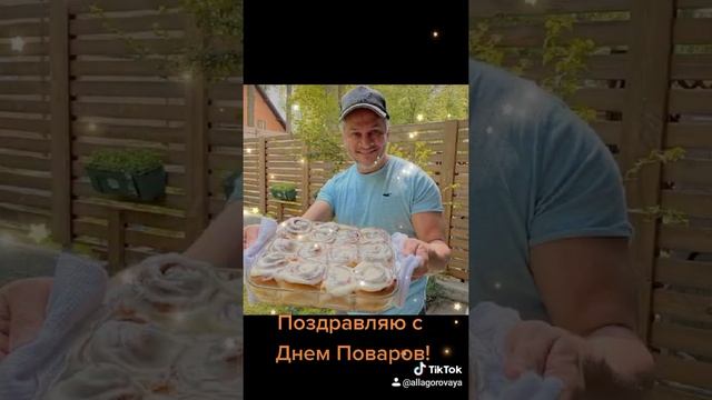День повара!