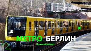Метро Берлина. U-Bahn Berlin. Линии U2 и U6. Разделение линии U2 во времена Берлинской стены.