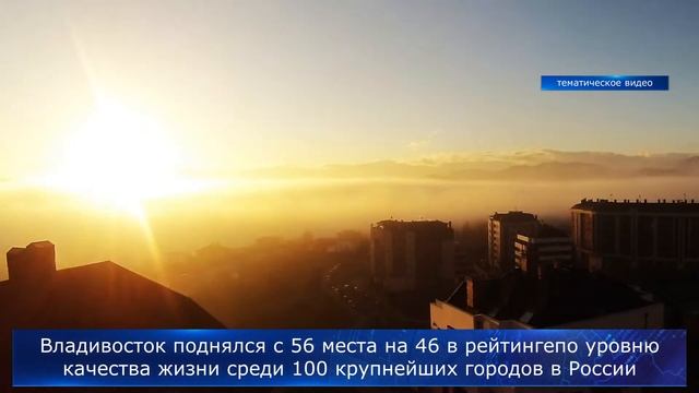 Владивосток вошел в топ-50 городов в рейтинге по уровню качества жизни смотреть онлайн