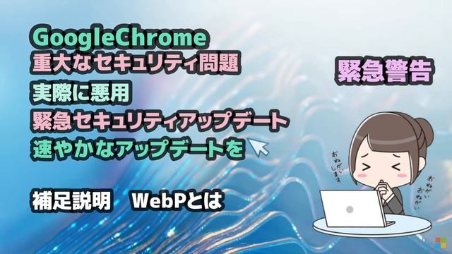 Windows11●10●GoogleChrome●重大なセキュリティ問題●実際に悪用●緊急セキュリティアップデート●速やかなアップデートを смотреть онлайн