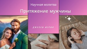 Молитва на притяжение вашего мужчины! #любовь #отношения #молитва