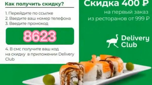 🤩 В приложение Delivery Club получай выгоду  400 рублей