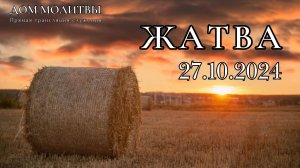 27.10.2024 - Прямая трансляция, праздник «Жатва» ст.Елизаветинская