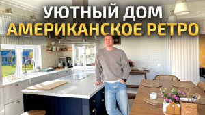 Построил дом в стиле АМЕРИКАНСКОГО кантри в РОССИЙСКОЙ ДЕРЕВНЕ 😍 Обзор уютного загородного дома