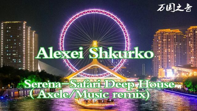 万国之音 Serena - Safari | Deep House | смотреть онлайн
