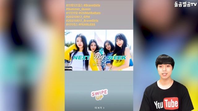 【ENG】그룹 브레이브걸스, MBC 전지적 참견 시점 또 다시 출연!! 이번에 신곡 뮤직비디오 촬영 현장 단독 공개?!! Brave Girls 돌곰별곰TV смотреть онлайн