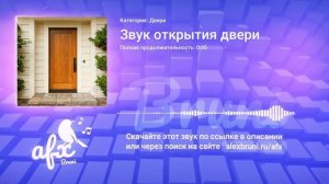 Звук: Звук открытия двери