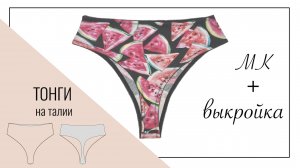 Как сшить женские трусы Тонги на талии без оверлока. Выкройка женских трусов. #выкройка