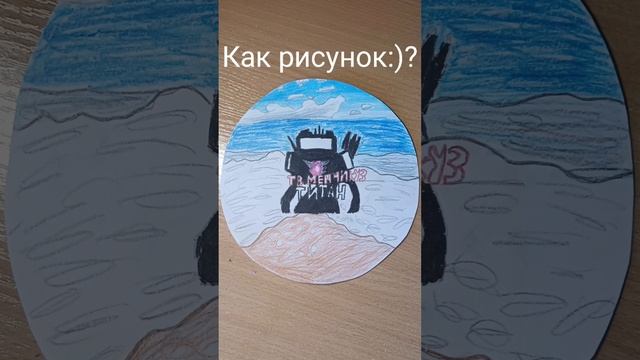 Я нарисовал:) @Tvtitan5664 но это ава #shorts смотреть онлайн