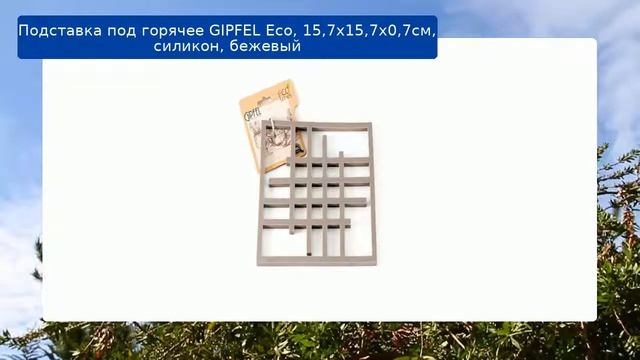 Подставка под горячее GIPFEL Eco, 15,7х15,7х0,7см, силикон, бежевый обзор