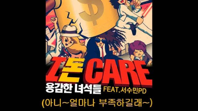 Brave Guys 용감한 녀석들 (勇敢兄弟) - I 돈 Care (Feat. 서수민PD) 韓中字幕 смотреть онлайн