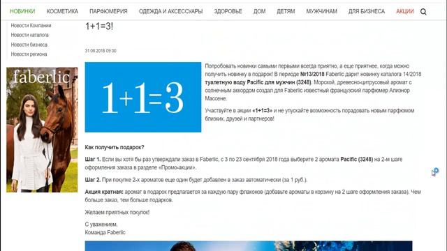 1+1=3! Новый мужской аромат Pacific в подарок! смотреть онлайн