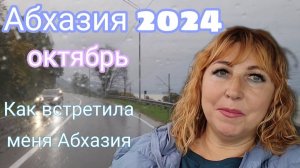 Еду в Абхазию 🌴КПП Псоу/ Заселение/Ресторан Рица в Гагре/ Очень приятная встреча