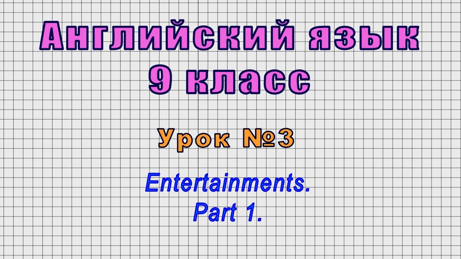 Английский язык 9 класс (Урок№03 - Entertainments. Part 1.) смотреть онлайн