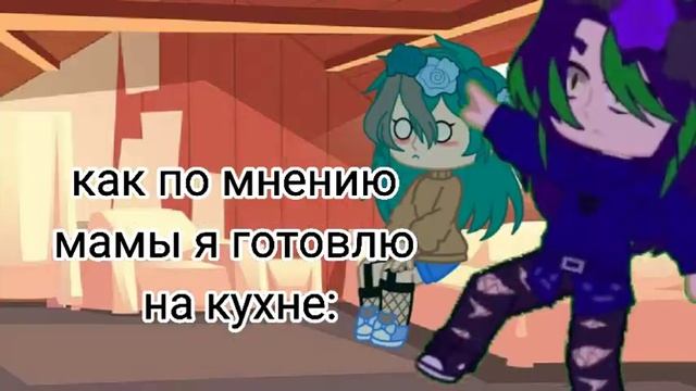как по мнению мамы я готовлю на кухне: ×13 карт× не _оригинал_ тренд гача клуб_