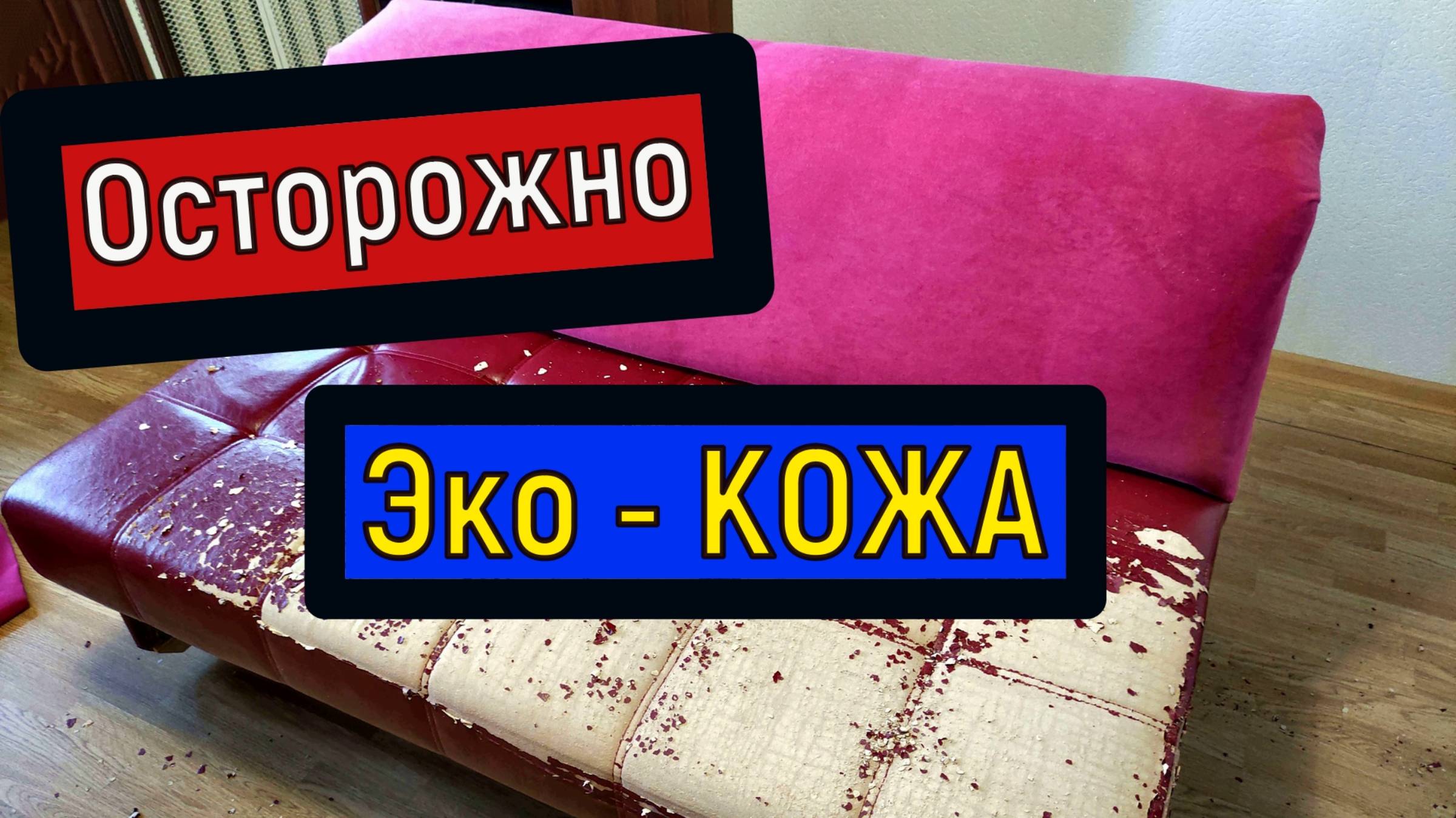 ЭКО-кожа спустя несколько лет / Диван перетянутый Искусственной Кожей смотреть онлайн