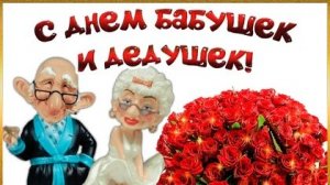 С днём бабушек и дедушек!