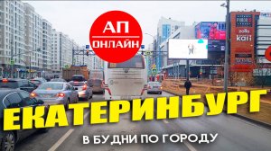 из рейса Екатеринбург-Кировград, проезд по Екб на загрузку. 1 часть