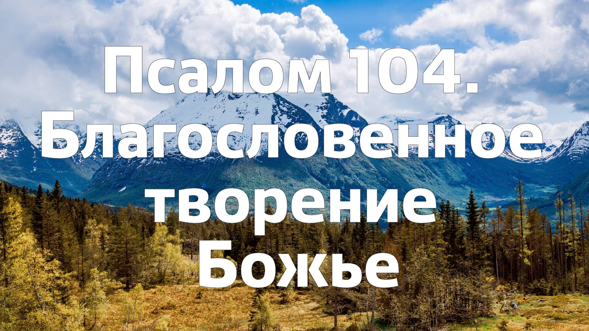 Псалом 104. Благословенное творение Божье / богослужение онлайн Заокская церковь смотреть онлайн