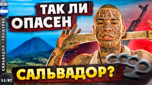 Сальвадор. Без охраны по самой криминогенной стране Америки. Лига Героев - 3 серия