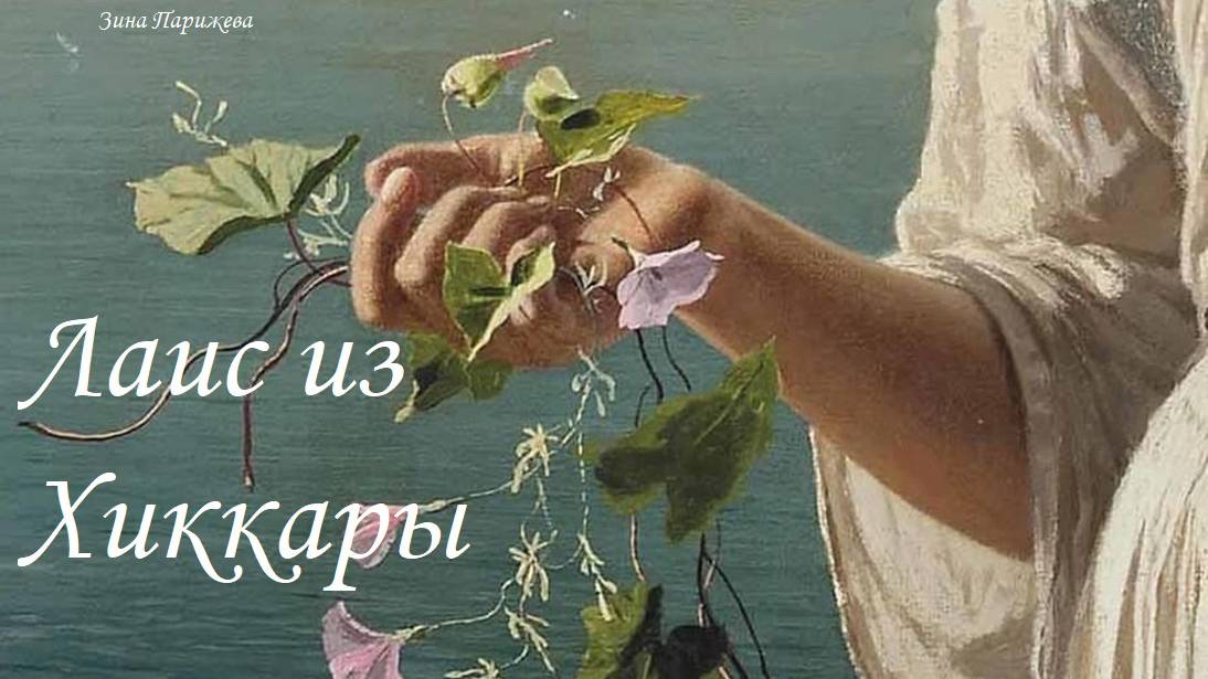 Фаворитки (Древняя Греция): Лаис из Хиккары смотреть онлайн