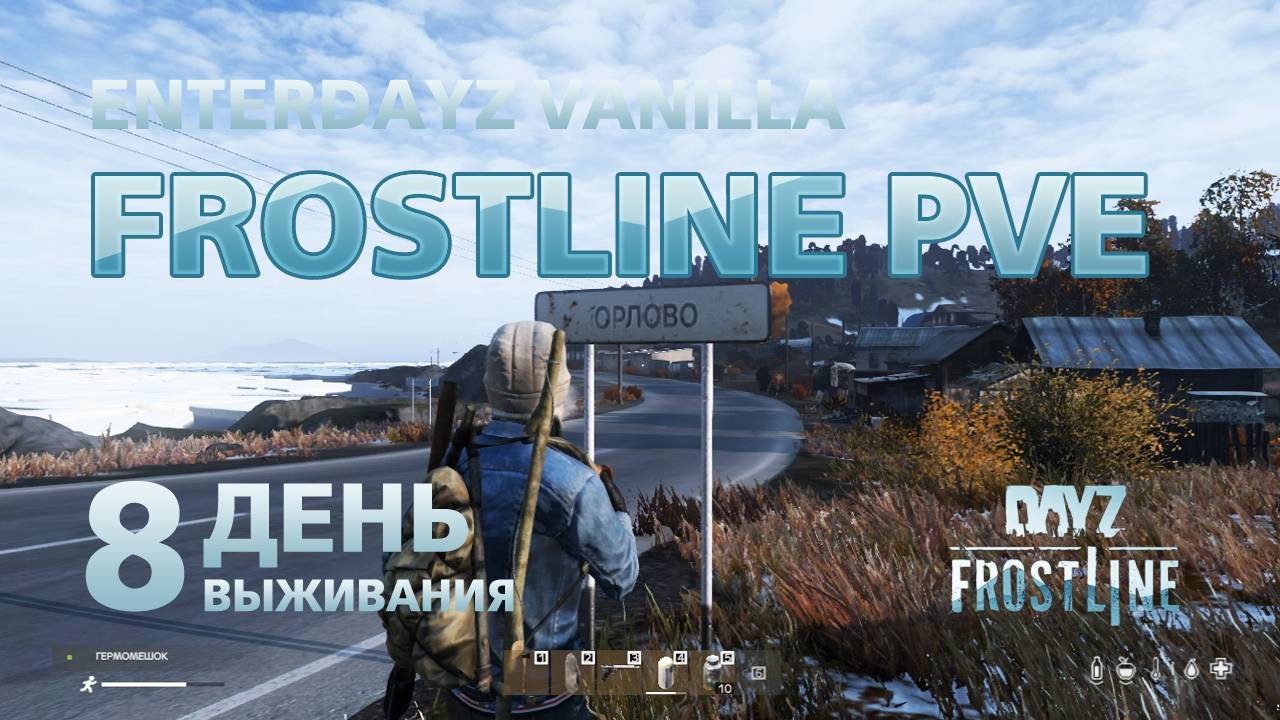DayZ. FrostLine / Сахал / #8. Две деревни: Орлово и Подгорное. смотреть онлайн