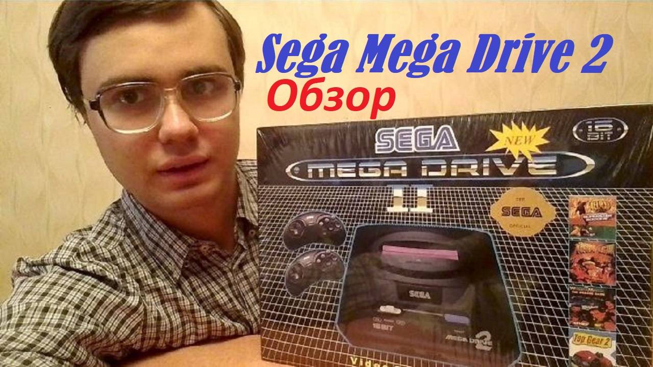 Обзор и Распаковка СЕГА МЕГА ДРАЙВ 2! Sega Mega Drive 2 смотреть онлайн