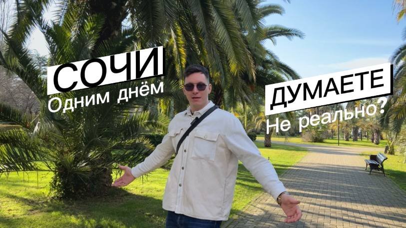 Что посмотреть в Сочи за один день? Туристический маршрут по Сочи. Достопримечательности Сочи 2024