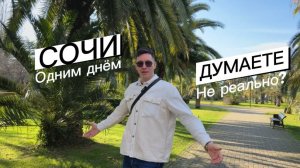 Что посмотреть в Сочи за один день? Туристический маршрут по Сочи. Достопримечательности Сочи 2024