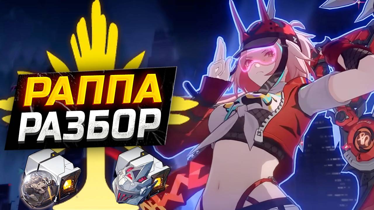 НОВАЯ ИМБА ВЫМЫСЛА?! Раппа ПОДРОБНЫЙ ГАЙД по сборке в Honkai Star Rail! Команды, Реликвии, Конусы! смотреть онлайн