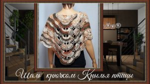 Как связать великолепную шаль Крылья птицы крючком