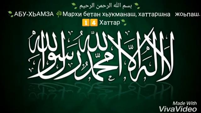 АБУ-ХЬАМЗА. Мархи бетан хьукманаш, хаттаршна жоьпаш. 1⃣4⃣ Хаттар смотреть онлайн
