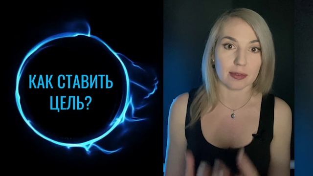 Как правильно ставить цель? смотреть онлайн