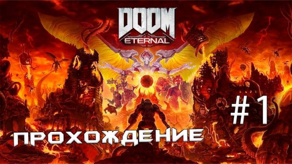 ПРОХОЖДЕНИЕ:  Doom Eternal❗️Часть 1.