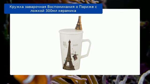 Кружка заварочная Воспоминания о Париже с ложкой 300мл керамика обзор