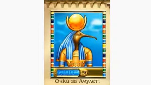 египет загадки игра смотреть онлайн