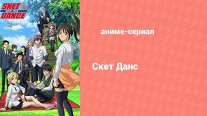 Скет Данс 1 сезон 42 серия (аниме-сериал, 2011)