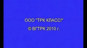 OOO "TPK КЛАСС!" © ВГТРК 2010 г.