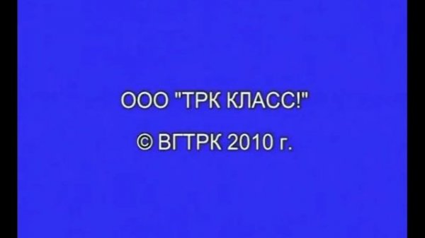 OOO "TPK КЛАСС!" © ВГТРК 2010 г.