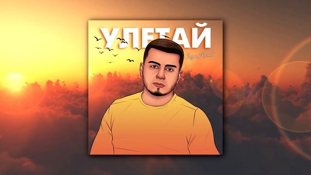 Заур Калиев - Улетай смотреть онлайн
