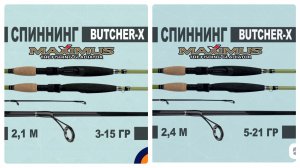 198-Мои спиннинги MAXIMUS BUTCHER X