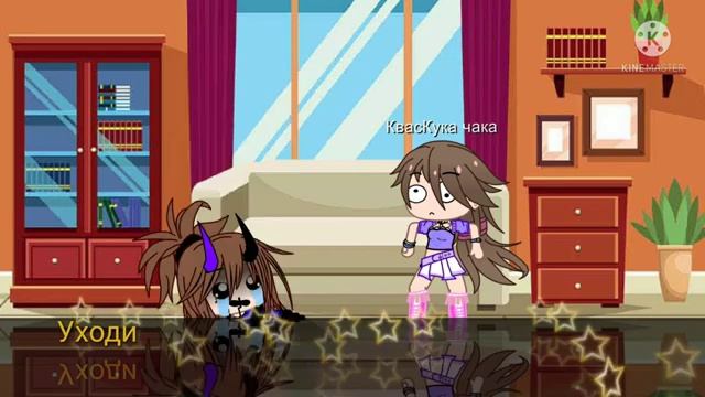 Теперь Я хозяин Кука Чаки...😔